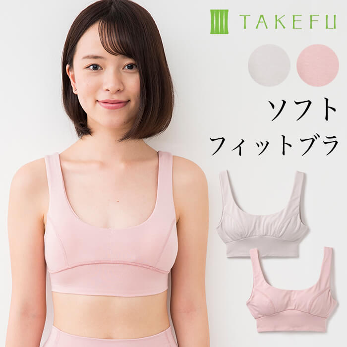 TAKEFU 竹布 ソフトフィットブラ（ブラパットなし） （メール便使用で送料無料！）