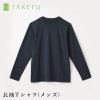 TAKEFU 竹布 メンズ長袖Ｔシャツ ブラックブルー （メール便使用で送料無料！）