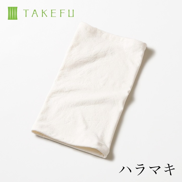 TAKEFU 竹布 ハラマキ 腹巻き （メール便使用で送料無料！）