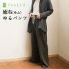 TAKEFU 竹布 癒布ゆるパンツ （レディース）（メール便使用で送料無料！)