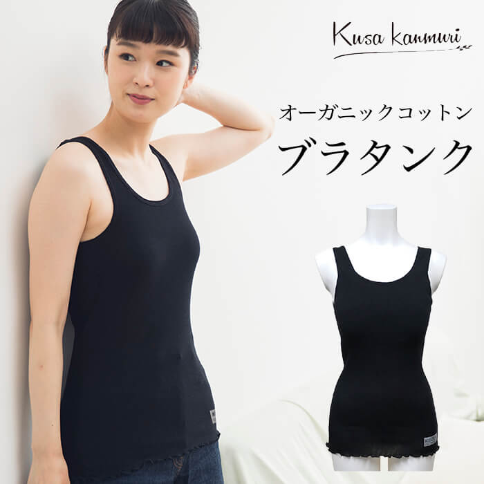 クサカンムリ kusakanmuriオーガニックコットン 黒 ブラタンク 300007（メール便使用で送料無料）
