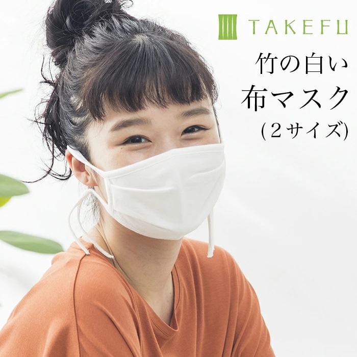 TAKEFU竹布・竹の布マスク(白) 　大人用 １枚 （メール便使用、送料有料、1,600円以上は送料無料）抗菌 保湿 布マスク