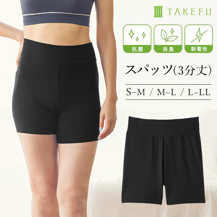 TAKEFU 竹布 スパッツ3分丈（レディース）　（メール便使用で送料無料！）