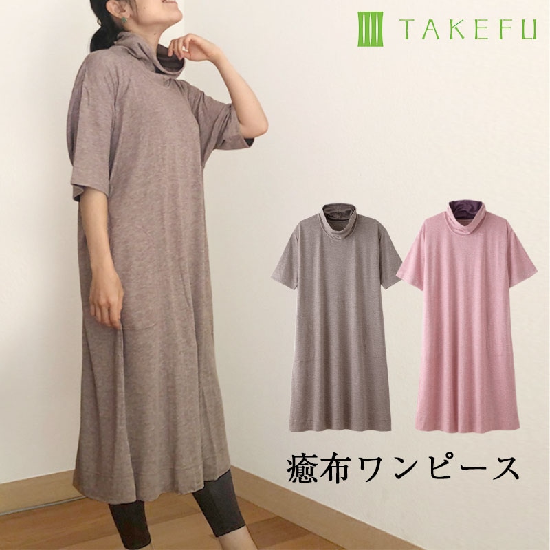 TAKEFU 竹布 癒布ワンピース （レディース） | TAKEFU 竹布リラックス