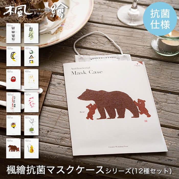 【新発売】楓繪（ふうえ）抗菌マスクケースシリーズ(12種セット、絵柄は選べません)（開封後返品不可）Fuue エアクリーンペーパー 美濃和紙 敏感肌 抗菌 マスク マスクケース