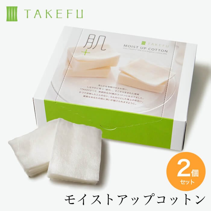 【送料込み】【２個セット】TAKEFU モイストアップコットン(デリケート肌) 竹布 宅配便使用  コットン 保水力 抗菌性 ナファ生活研究所 たけふ