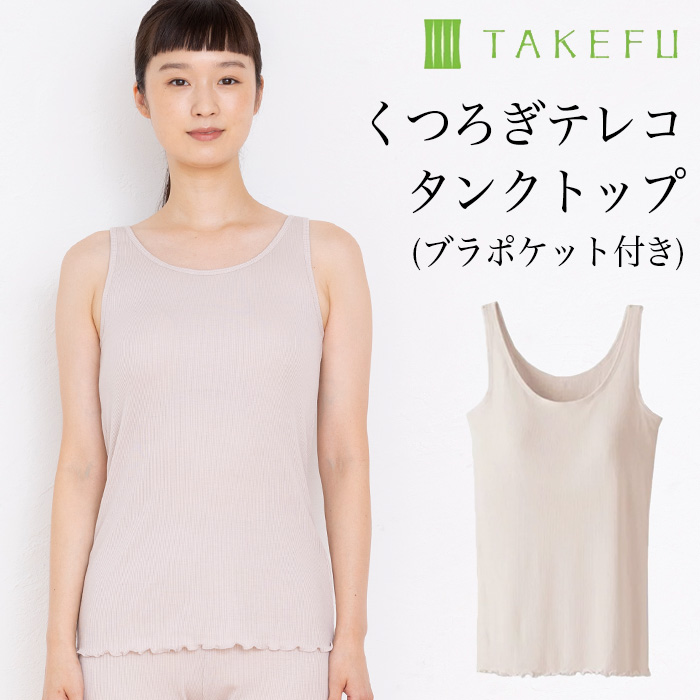 よく見る「芸能人が愛用 TAKEFU くつろぎテレコタンクトップ（ブラポケット付き 竹布 トップス
