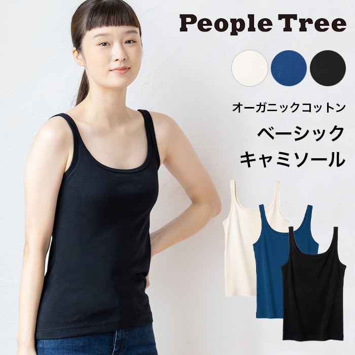 PeopleTree ピープルツリー オーガニックコットン ベーシック キャミソール（メール便使用で送料無料！）