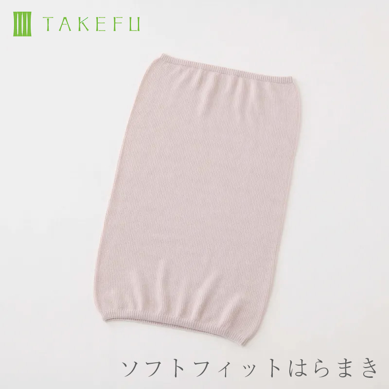 TAKEFU 竹布 ソフトフィットはらまき （メール便使用で送料無料！）