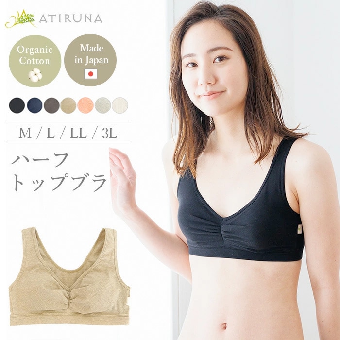 【ブラパッド別売り】ATIRUNA アティルナ ハーフトップブラ（メール便使用で送料無料！）AT210002 オーガニックコットン