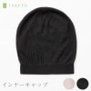 竹布 TAKEFU インナーキャップ 帽子（メール便使用で送料無料）