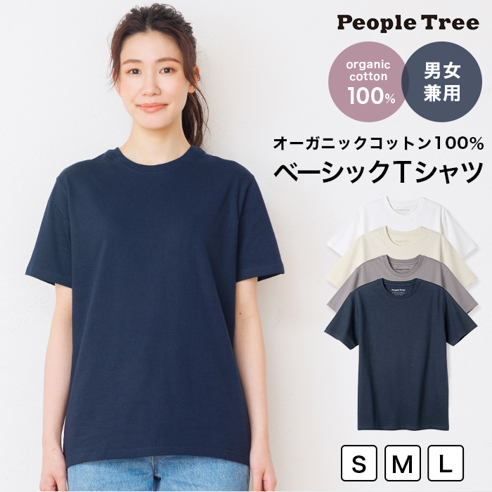 PeopleTree ピープルツリー オーガニックコットン ベーシックＴシャツ ユニセックス（メール便使用で送料無料！）