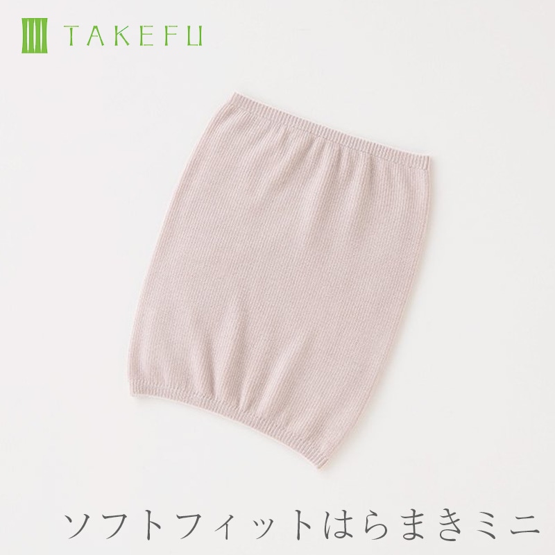 TAKEFU 竹布 【小さいサイズ】ソフトフィットはらまきミニ （メール便使用で送料無料！）