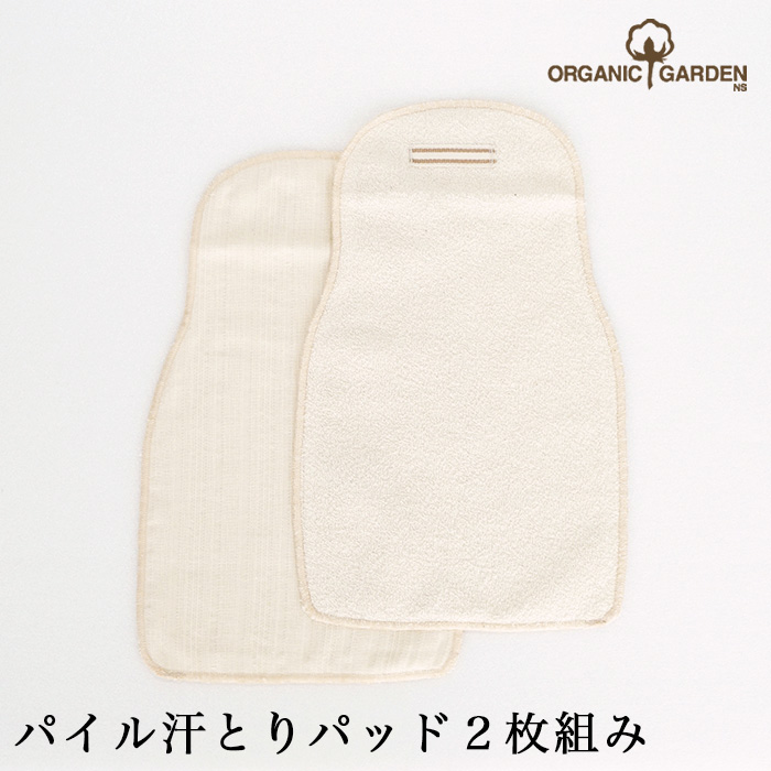 オーガニックガーデン ベビー パイル汗とりパッド２枚組み p10635（メール便使用で送料無料！）