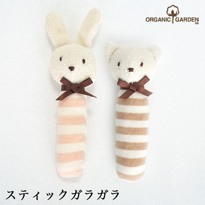 オーガニックガーデン ベビー スティックガラガラ P10720（メール便使用で送料無料！）
