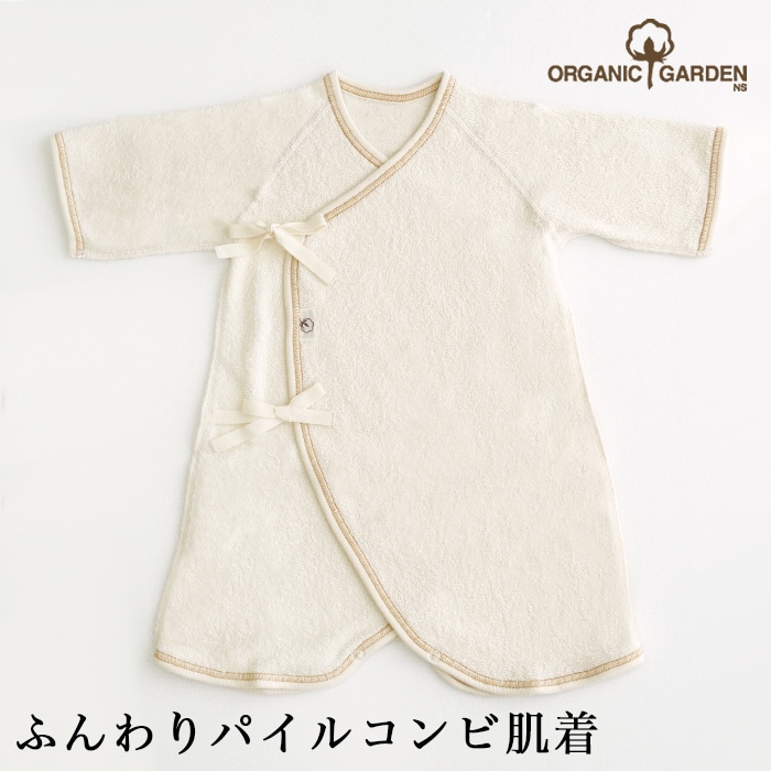 オーガニックガーデン ベビー ふんわりパイルコンビ肌着  p10613（メール便使用で送料無料！）