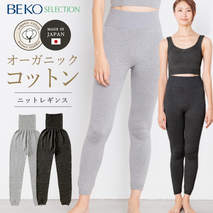 BEKO SELECTION   あたたかニットレギンス オーガニックコットン 無縫製（メール便使用で送料無料！）617 オーガニックコットン