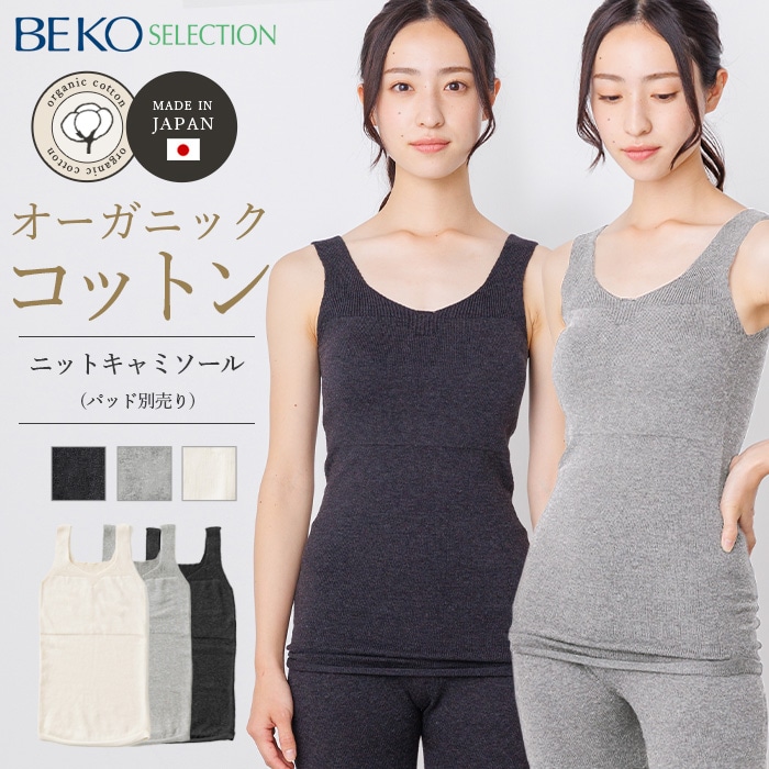 BEKO SELECTION  あたたかニットキャミソール オーガニックコットン 無縫製（メール便使用で送料無料！）6671 オーガニックコットン