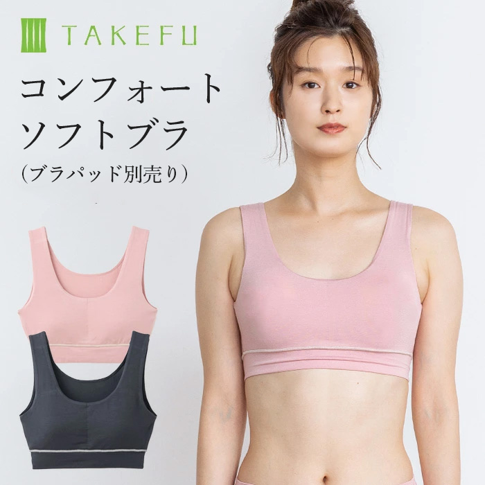 TAKEFU 竹布 コンフォートソフトブラ（パッドポケット付きですがパットは付属しません。）（メール便使用で送料無料！）