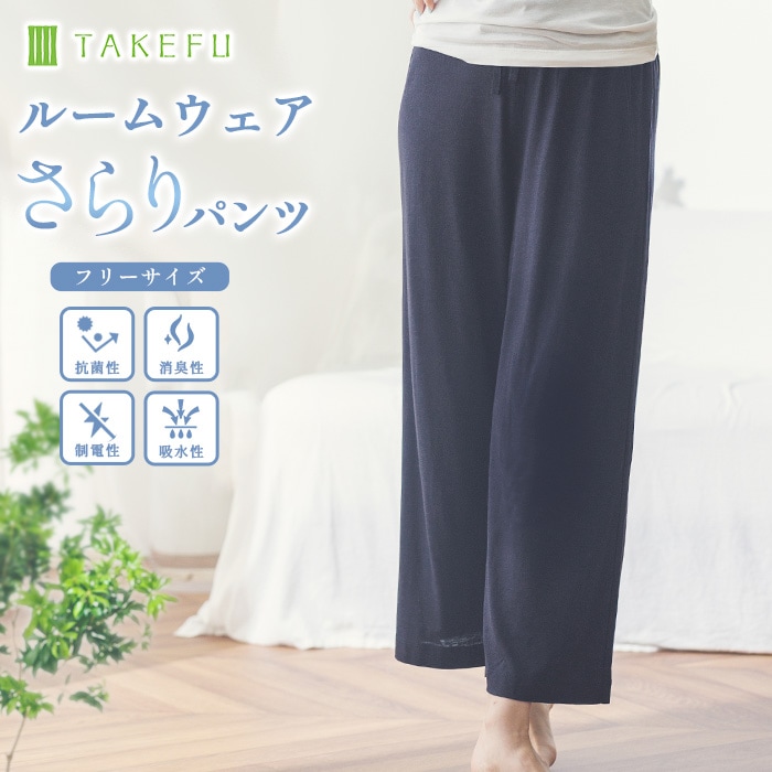 TAKEFU ルームウェア さらりパンツ（メール便使用で送料無料！）