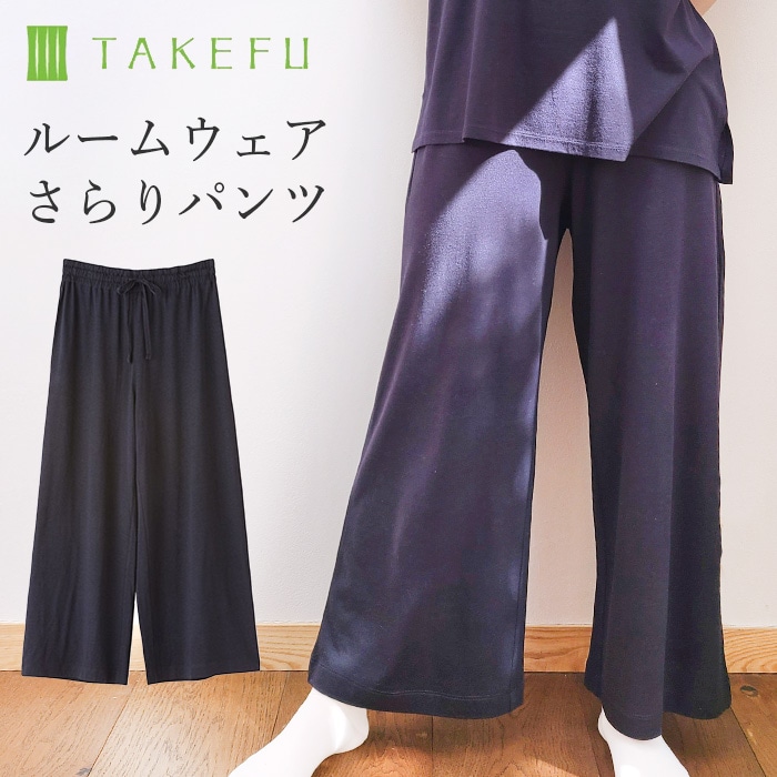 TAKEFU ルームウェア さらりパンツ（メール便使用で送料無料！）