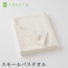 TAKEFU竹布 スモールバスタオル（約45cm×110cm）（開封後返品不可商品）（メール便使用、送料無料）
