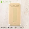 キッチンタオル(ふきん)2枚入り（メール便使用）