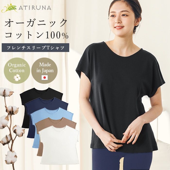 ATIRUNA アティルナ オーガニックコットン 100% フレンチスリーブTシャツ （メール便使用で送料無料！）AT210021 オーガニックコットン