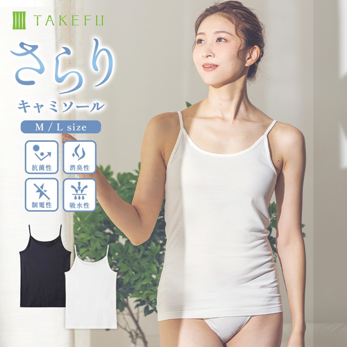 TAKEFU さらりキャミソール（メール便使用で送料無料！）