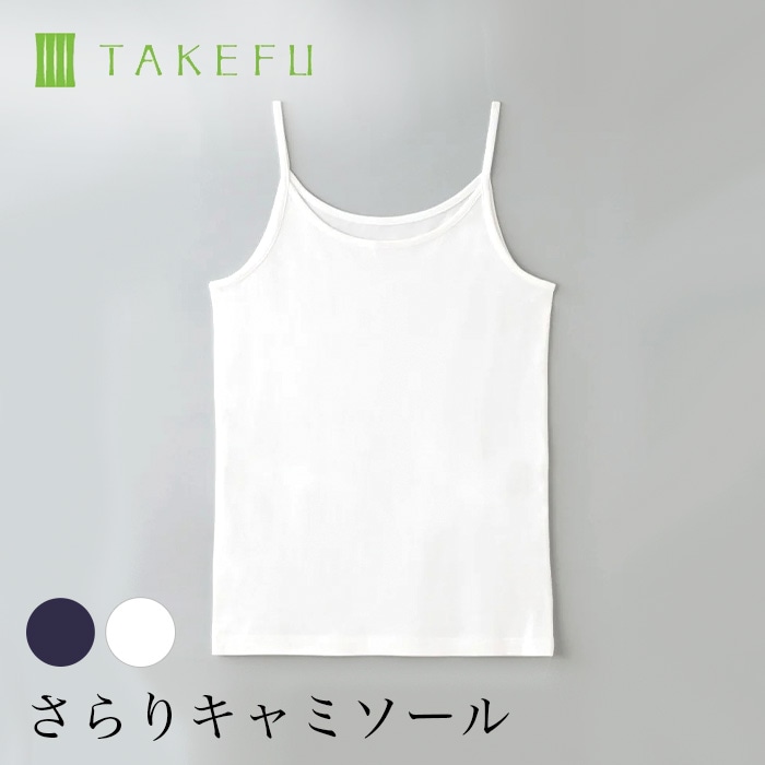 TAKEFU さらりキャミソール（メール便使用で送料無料！）