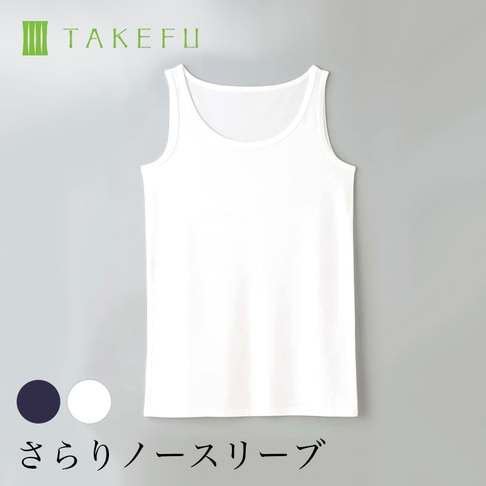 TAKEFU さらりノースリーブ（メール便使用で送料無料！）