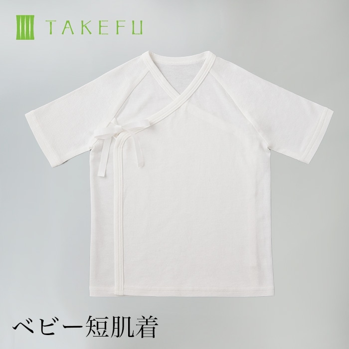 TAKEFU 竹布 ベビー短肌着（ベビー用 ※衛生上返品不可商品）メール便使用