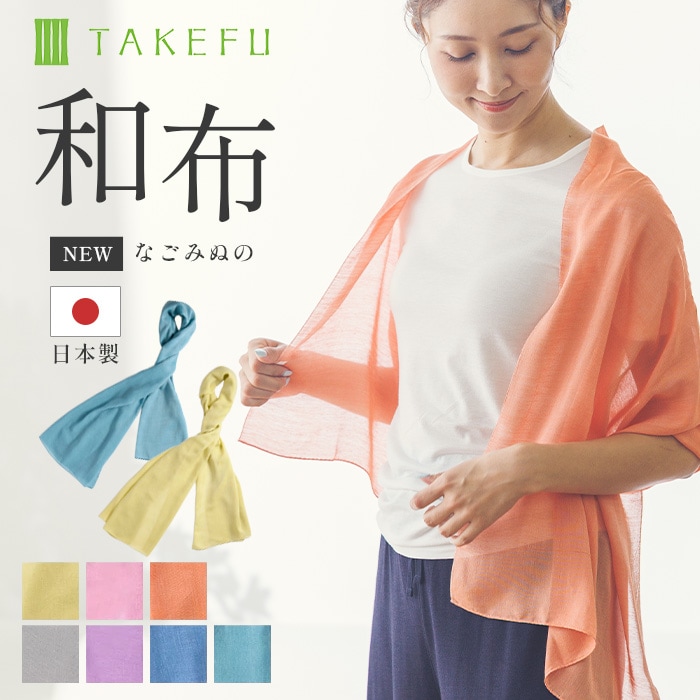 TAKEFU 竹布 ガーゼ NEW和布（なごみぬの） （メール便使用で送料無料！）