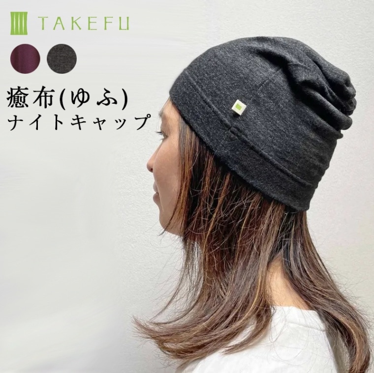 竹布 TAKEFU 癒布（ゆふ）ナイトキャップ（メール便使用で送料無料）