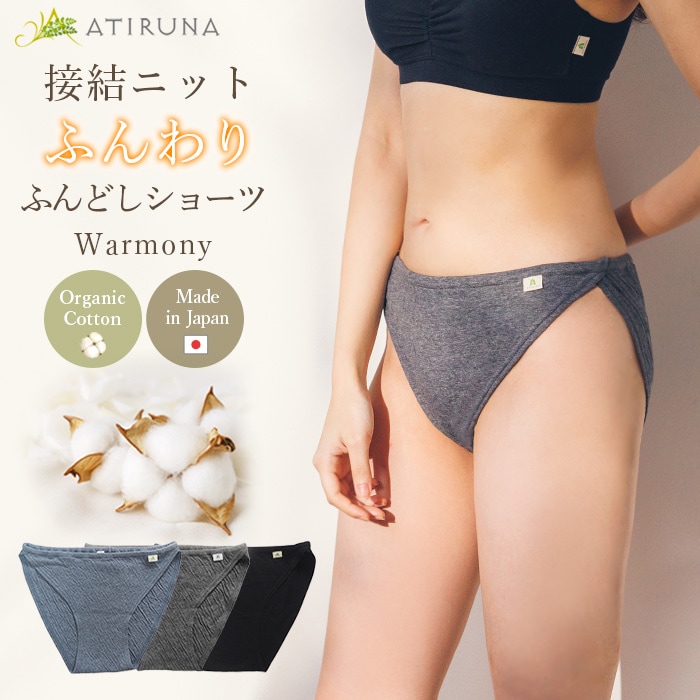 ATIRUNA アティルナ オーガニックコットン 100% 接結ニットふんわり ふんどしショーツ（メール便使用で送料無料！）AT210024 オーガニックコットン