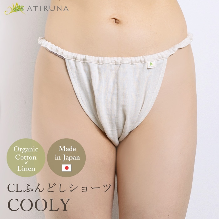 ATIRUNA アティルナ CLふんどしショーツ COOLY（メール便使用で送料無料！）AT210028 オーガニックコットン×リネン ダブルガーゼ
