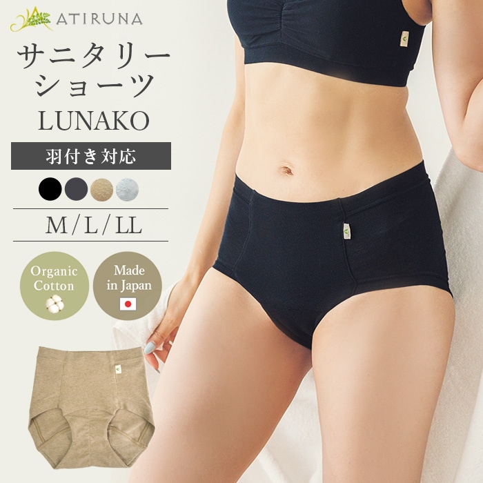 ATIRUNA アティルナ サニタリーショーツ LUNAKO（メール便使用で送料無料！）AT210029 オーガニックコットン