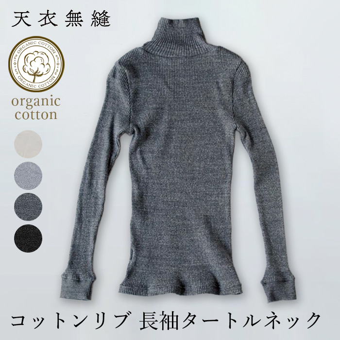 オーガニックコットン天衣無縫 天衣無縫 コットンリブ 長袖タートルネック（メール便使用で送料無料！）
