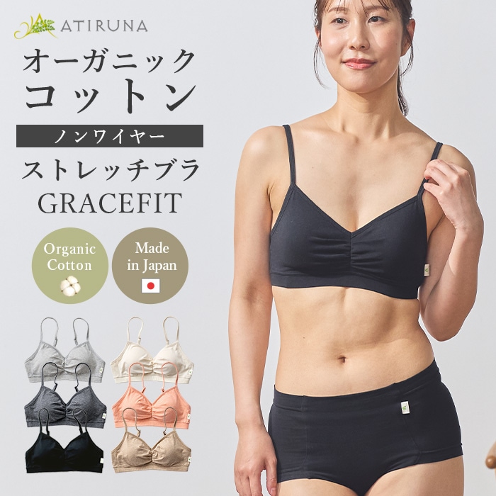 【ブラパッド別売り】ATIRUNA アティルナ ストレッチブラ GRACEFIT（メール便使用で送料無料！）AT210034 オーガニックコットン