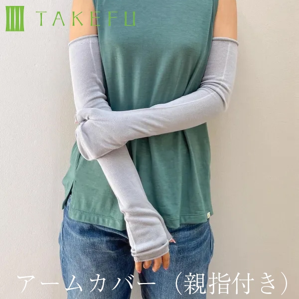 TAKEFU 竹布 アームカバー（親指付き） （メール便使用で送料無料！）