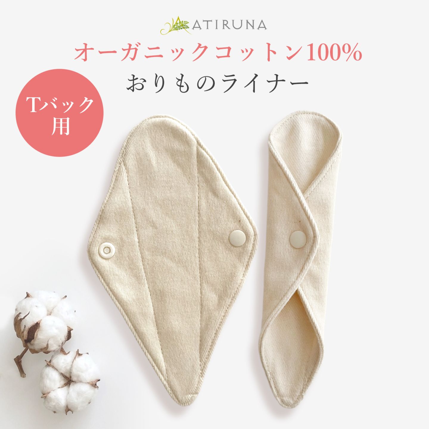 ATIRUNA アティルナ Tバック用 布おりものライナー（防水布なし）（メール便使用で送料無料！）AT260103 オーガニックコットン