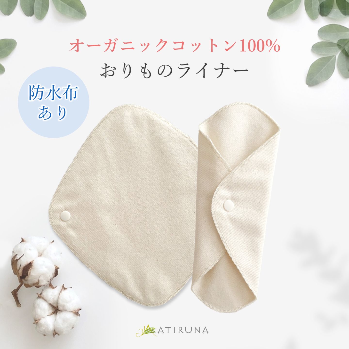 ATIRUNA アティルナ 布おりものライナー（防水布あり）（メール便使用で送料無料！）AT260101 オーガニックコットン