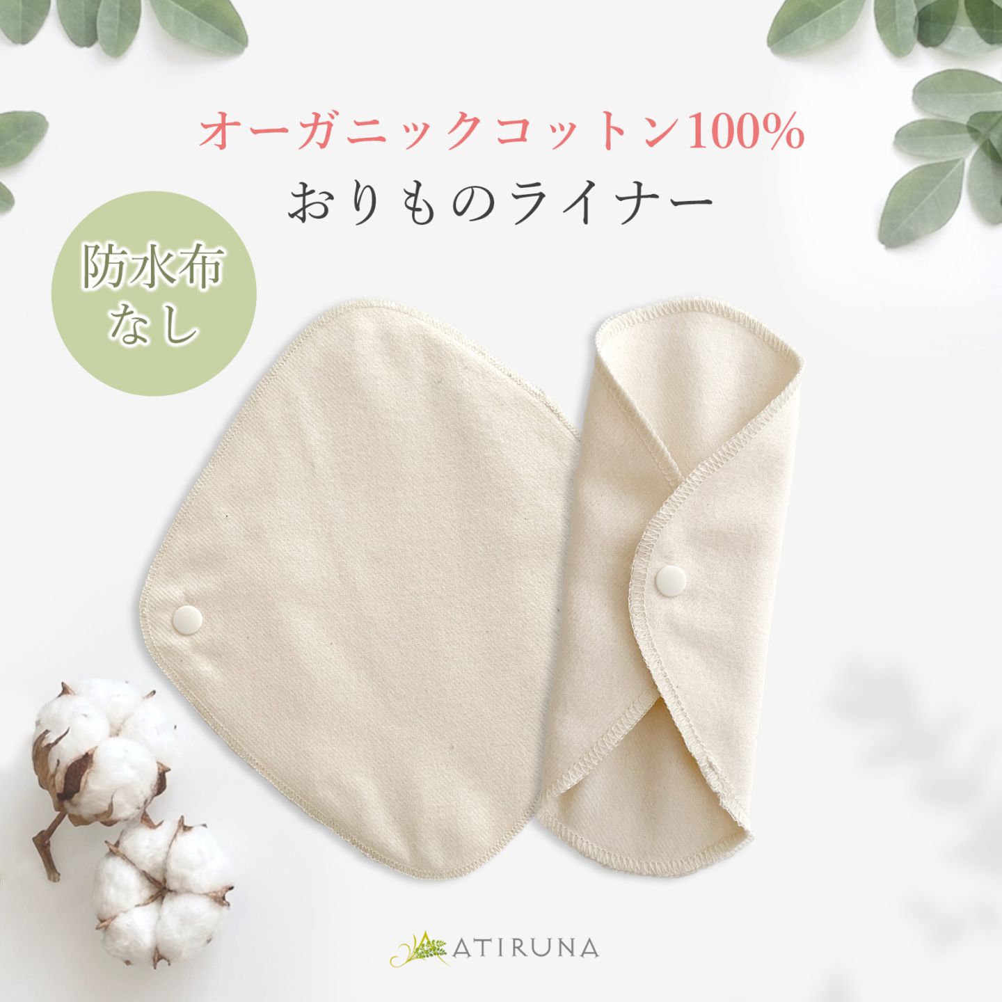 ATIRUNA アティルナ 布おりものライナー（防水布なし）（メール便使用で送料無料！）AT260102 オーガニックコットン