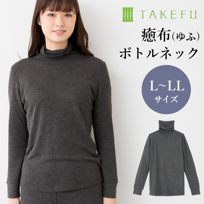 竹布 TAKEFU 癒布 竹の長袖ボトルネック（レディース）L～LLサイズ（メール便使用で送料無料！）