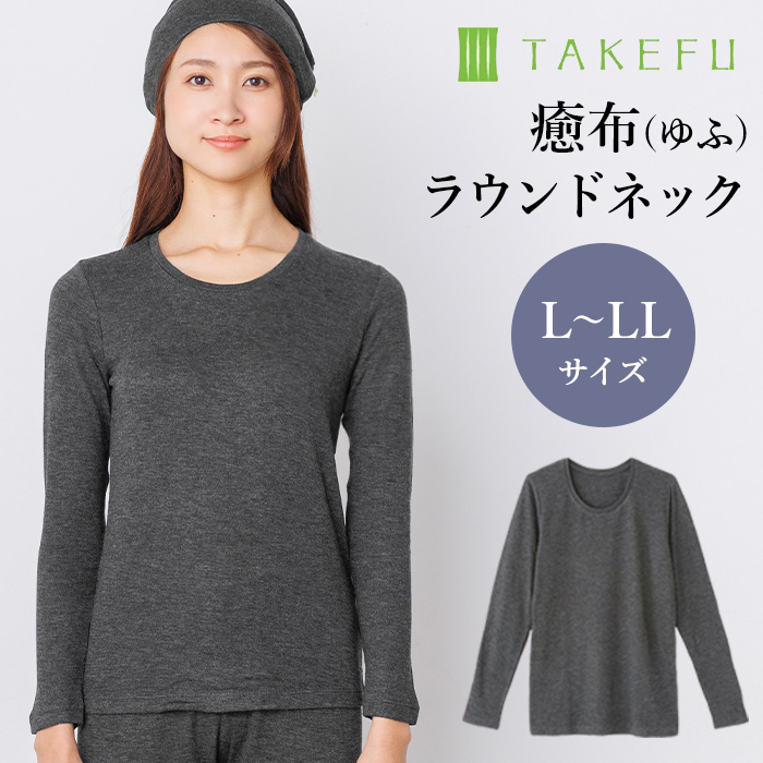 竹布 TAKEFU 癒布 竹の長袖ラウンドネック（レディース）L～LLサイズ（メール便使用で送料無料！）