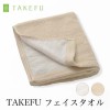 【送料無料】TAKEFU竹布フェイスタオル（パイル織り）１枚 （メール便使用）