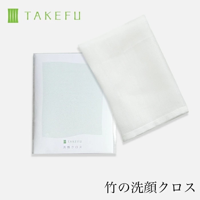少し大きくなってリニューアル【送料無料】【２枚組】TAKEFU竹布　NEW洗顔クロス ２枚組 日本製（メール便使用）