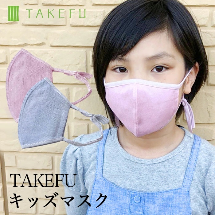 TAKEFU竹布キッズマスク（子供用）１枚　（メール便使用、送料有料、1,600円以上は送料無料）