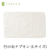 【送料無料】【２枚組】TAKEFU竹布・布ナプキンＬ ２枚組（メール便使用）|TAKEFU 竹布・布ナプキン