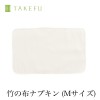 【送料無料】【２枚組】TAKEFU竹布・布ナプキンＭ ２枚組 （メール便使用）|TAKEFU 竹布・布ナプキン